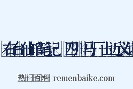 右台仙馆笔记·四川马厂山近义词是什么意思的图片
